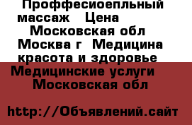 Проффесиоепльный массаж › Цена ­ 4 000 - Московская обл., Москва г. Медицина, красота и здоровье » Медицинские услуги   . Московская обл.